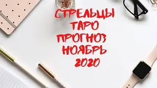СТРЕЛЕЦ. Таро прогноз НОЯБРЬ 2020