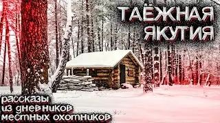 Неразгаданные Тайны Якутской Тайги. Рассказы местных охотников | Страшные Истории на ночь