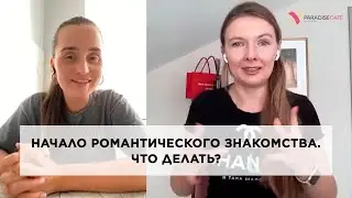 Начало романтического знакомства. Что делать? #психология #какулучшитьотношения #любовь