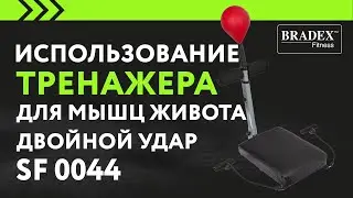 Bradex SF 0044 Тренажер для мышц живота «ДВОЙНОЙ УДАР»