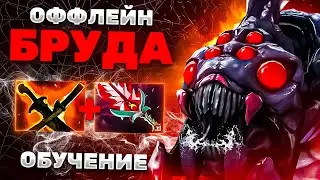 ОБУЧЕНИЕ ОФФЛЕЙН БРУДА ВЛАСТЕЛИН! РУИНЕР НА САППОРТЕ ЧТО ДЕЛАТЬ! СИЛА ГЕРОЯ! Broodmother Dota 2