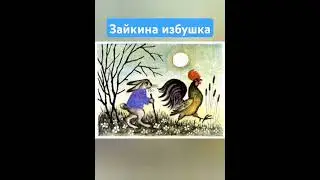 Зайкина избушка. Полная сказка в профиле