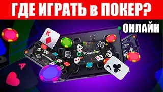 Где Играть в Покер в Интернете ♤♧♢♡