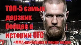 ТОП-5 самых дерзких бойцов в истории UFC\TOP-5 most cocky fighters in UFC history