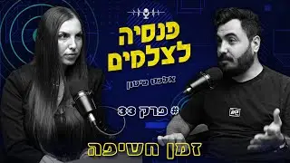 אלכס ביטון | פנסיה לצלמים | פודקאסט הצילום זמן חשיפה פרק 33