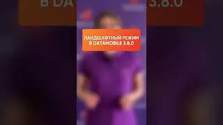 Ландшафтный режим в DataMobile 3.8.0