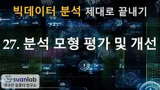 27 분석 모형 평가 및 개선 - 빅데이터 분석 제대로 끝내기