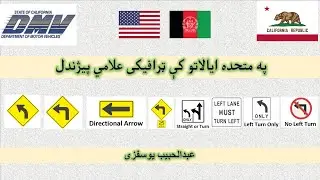 02 USA DMV Road Signs - Left Turn Signs in Pashto