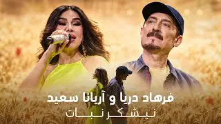 Naishakaro Nabaat نیشکر و نبات   Farhad Darya & Aryana Sayeed  Abar Setara Hai Sharq 2026