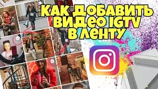 Как делать предпросмотр IGTV в ленте инстаграм?