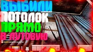 RUST-ПРОБИЛИ ПОТОЛОК КОПЬЯМИ ЧЕРЕЗ РЕШЕТКУ ПРЯМО В ЛУТОВУЮ!