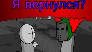 я вернулся?