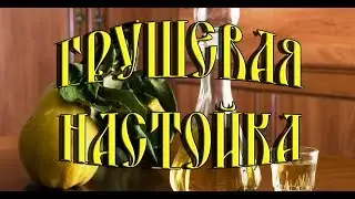 Настойка на ГРУШЕ-ДИЧКИ
