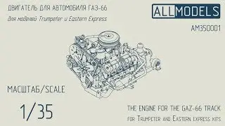 AllModels GAZ-66 Engine 1/35 Review and Full Assembly