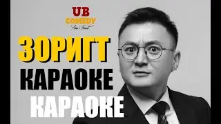 Zorigt - Karaoke 