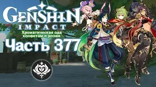 🎮 Genshin Impact - 377 - Сюрприз для неё ✨