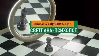 Светлана-Психолог. Запись на консультацию: http://svetlana-psiholog.ru/