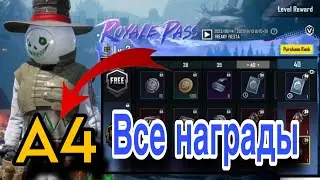ВСЕ НАГРАДЫ А4 ROYALE PASS!!! Фулл утечки РОЯЛЛ  ПАСС В PubgMobile