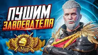 ЗАВОЕВАТЕЛЬ В ДУО - РАНГ АС 7 ЗВЕЗД