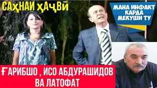 САҲНАИ ҲАҶВӢ. ҒАРИБШО/ ШОДРАВОН ИСО АБДУРАШИДОВ ВА ЛАТОФАТ ДАР ЯК САҲНА.