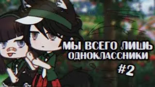 //Сериал// "Мы всего лишь одноклассники" °ОРИГИНАЛ° [2/?] ×By _Varsinka_× •|Gacha Life|•