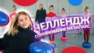 Челлендж - Соревнование на баланс! Кто дольше? Младшая группа! Шоу балет 