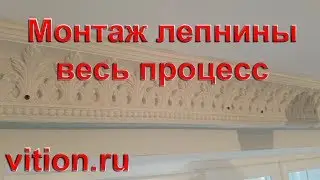 Монтаж гипсовой лепнины