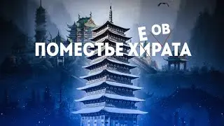 ПОМЕСТЬЕ ХИРАТА, ПЕРВЫЙ ЗАБЕГ [Sekiro: Shadows Die Twice]#4