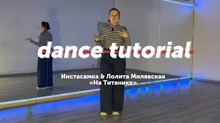 Туториал «На Титанике» INSTASAMKA & Лолита