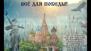 Всё для фронда, всё для победы!
