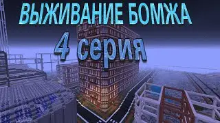 ВЫЖИВАНИЕ БОМЖА 4 СЕРИЯ (Minecraft СЕРИАЛ)