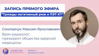 ПЭТ КТ, Максим Смолярчук, трижды негативный рак молочной железы