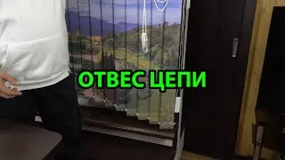 ОТВЕС ЦЕПИ УПРАВЛЕНИЯ ВЕРТИКАЛЬНЫМИ ЖАЛЮЗИ