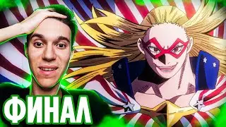 ФИНАЛ 🔥 25 серия 6 сезон Моя Геройская Академия | Реакция на аниме