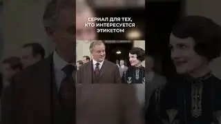 Для тех, кто интересуется этикетом рекомендую прекрасный сериал “Аббатство Даунтон” 🔥