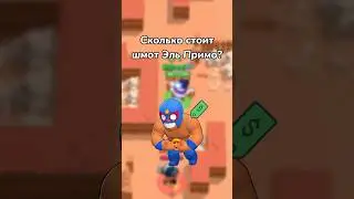 СКОЛЬКО СТОИТ ШМОТ ЭЛЬ ПРИМО? (Тгк: Brawl Stars Live)