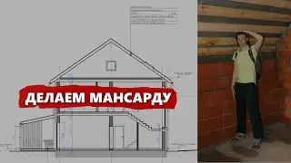 Как из чердака сделать мансарду?