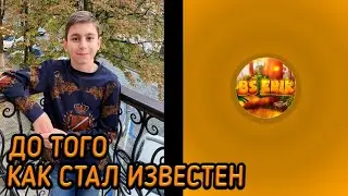 BS ЭРИК ДО ТОГО КАК СТАЛ ИЗВЕСТЕН!