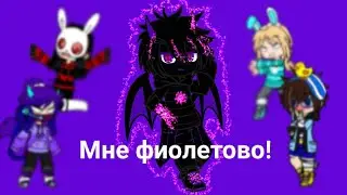Клип: „Мне фиолетово”.Райм. Немного Грайм.