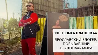 «Петенька планетка»: тревел-блогер о ценах в Португалии, дорогах в Африке и родной школе в Ярославле