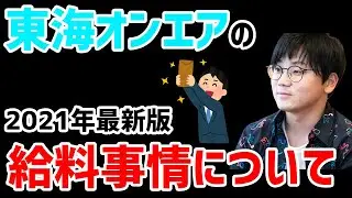 【虫眼鏡】東海オンエアの給料事情。歩合制？均等性？２０２１年最新情報【ラジオ/切り抜き】