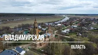 Владимирская область