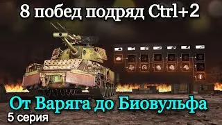 8 ПОБЕД ПОДРЯД ПОСЛЕ РЕБАЛАНСА CTRL+2 | СТАЛЬНОЙ ОХОТНИК | Серия 5