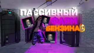 ТУТОРИАЛ! КАК ПАССИВНО ФАРМИТЬ БЕНЗИН В ONCE HUMAN! 5000 БЕНЗИНА ЗА НЕСКОЛЬКО ДНЕЙ!