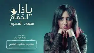 سهى المصري | يا ذا الحمام - جلسات 2019 ( حصريآ )