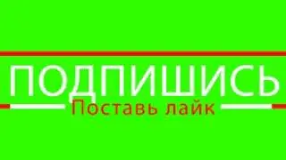 Подпишись на канал хромакей