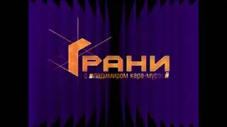 Программа Грани ТВ6 2001