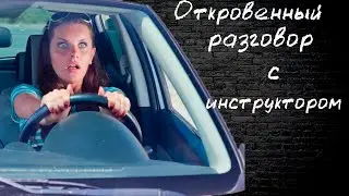 Откровенный разговор с инструктором по вождению.