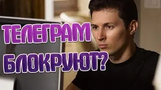 ТЕЛЕГРАМ ЗАБЛОКИРУЮТ В РОССИИ?