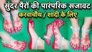 👣👣पैर में महावर कैसे लगाऐ ❤❤? Royal bridal mahawar design | alta design for feet 